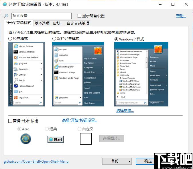 Open Shell Menu下载,系统美化,菜单设置