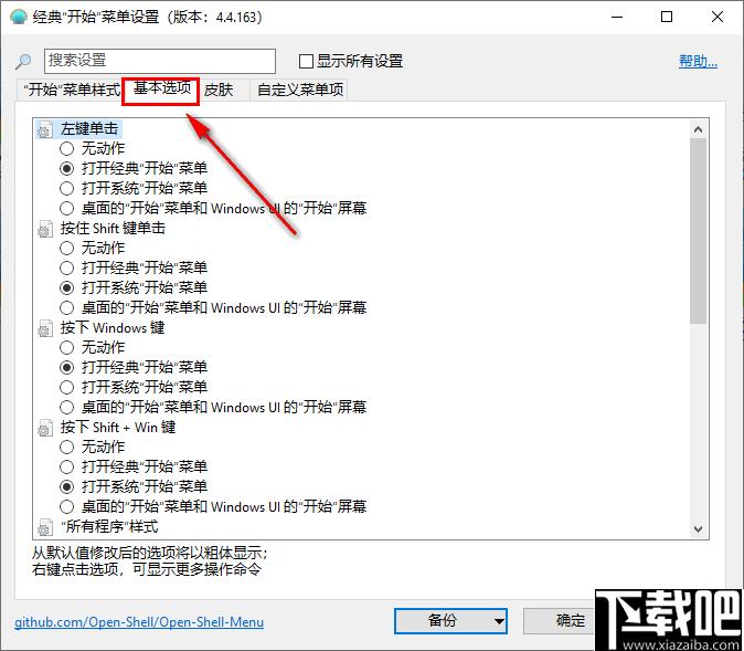Open Shell Menu下载,系统美化,菜单设置