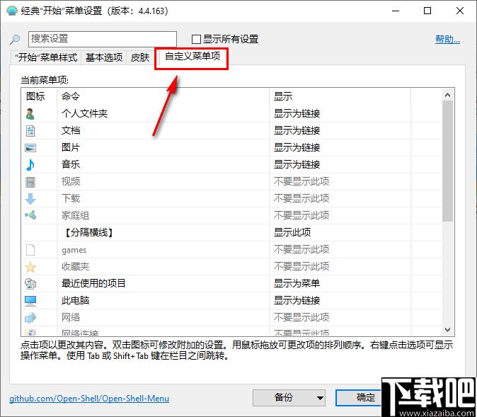Open Shell Menu下载,系统美化,菜单设置