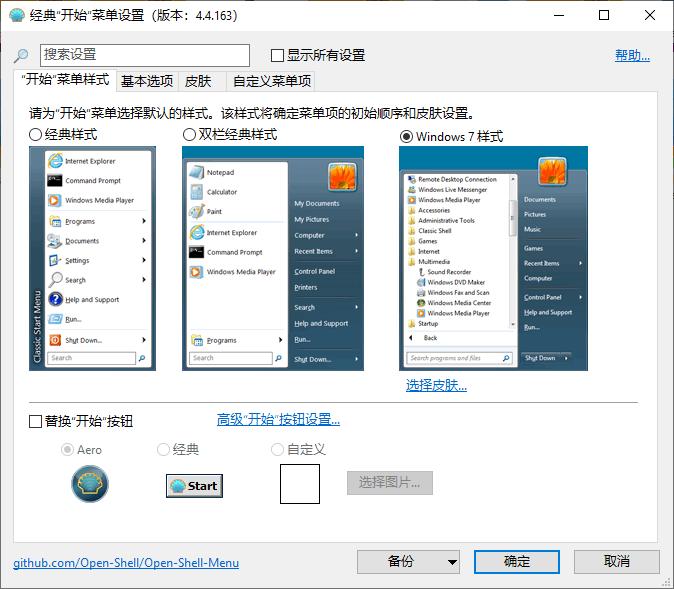 Open Shell Menu下载,系统美化,菜单设置