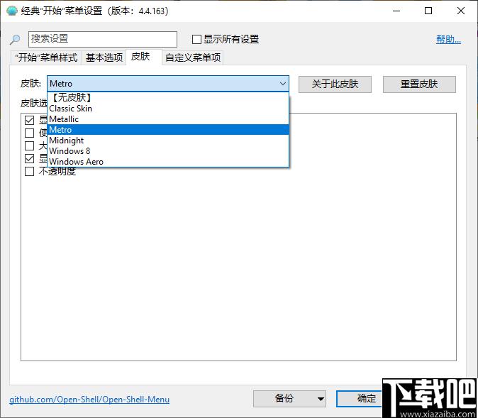 Open Shell Menu下载,系统美化,菜单设置