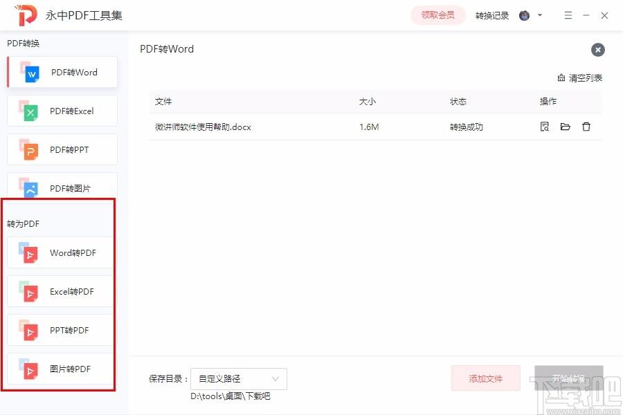 永中PDF工具集,pdf文件转换器,PDF转换