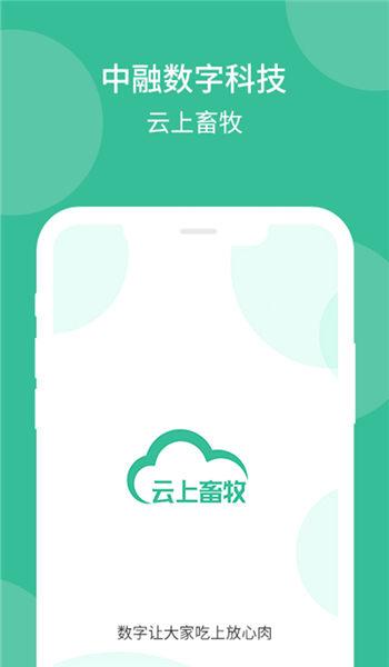云上畜牧手机版下载,云上畜牧,畜牧app,农业app