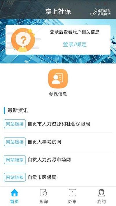 自贡人社通手机版下载,自贡人社通,社保app,自贡