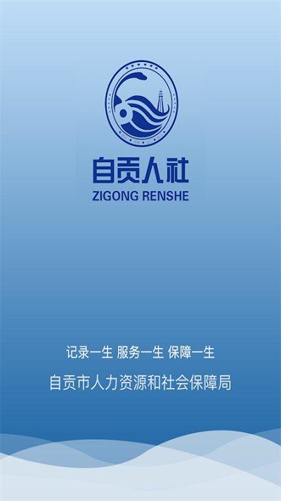 自贡人社通手机版下载,自贡人社通,社保app,自贡
