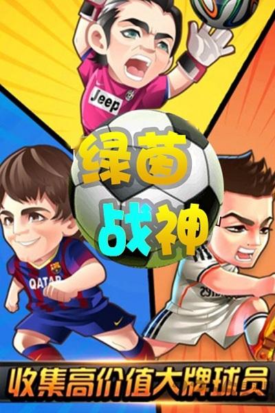 绿茵战神手游九游版下载,绿茵战神,足球手游,竞技手游,九游手游
