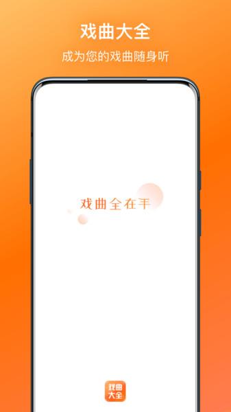 戏曲大全app官方版下载,戏曲大全,戏曲app