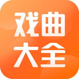 戏曲大全下载免费安装-戏曲大全app官方版下载v1.1.1 安卓版