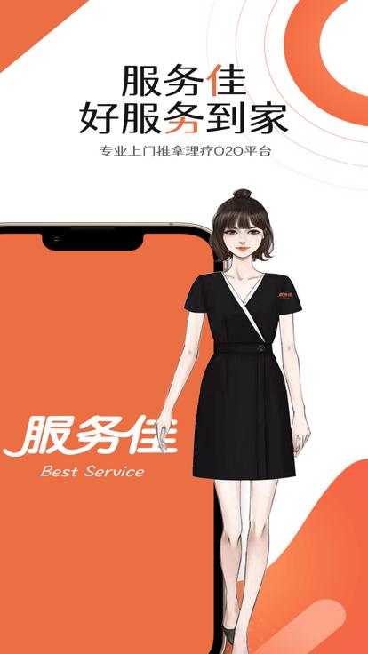 服务佳软件下载,服务佳,推拿app,按摩app,同城app