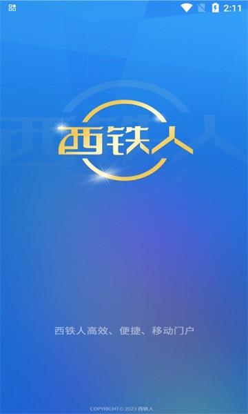 西铁人安卓版下载,西铁人,办公app,管理app